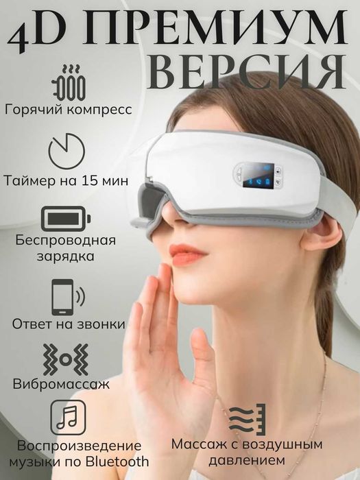 Массажер для глаз с USB зарядкой и функцией теплового массажа. 2 вида.