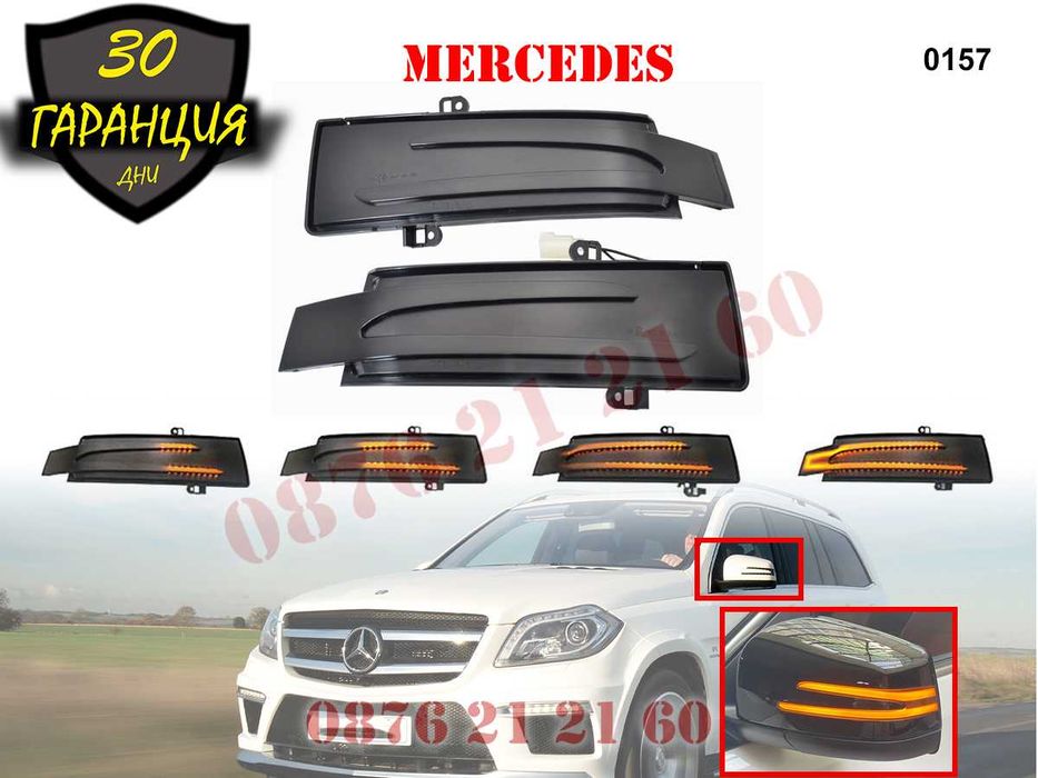 Динамични Мигачи Бягащи Огледала Mercedes G R GLS GL ML Мерцедес X164