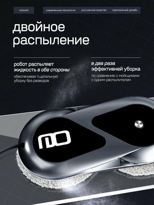 Робот мойщик окон Vollwerk Smart Black, с кейсом и двойным распылением