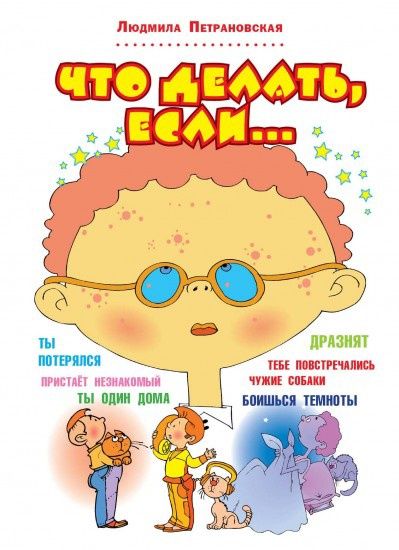 Книга "Что Делать Если..."
