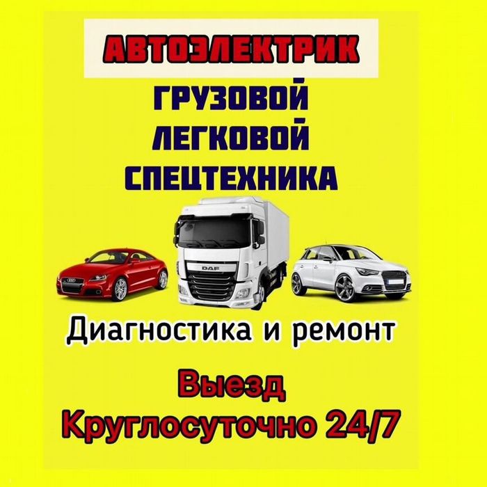 Автоэлектрик на выезд, "
