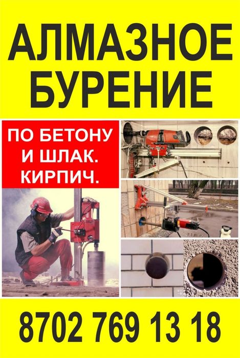 Алмазное бурение Алмазный бур Сверление бетона Бетон тесу бургылау