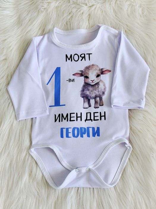 Изработка на бебешко боди за Гергьовден