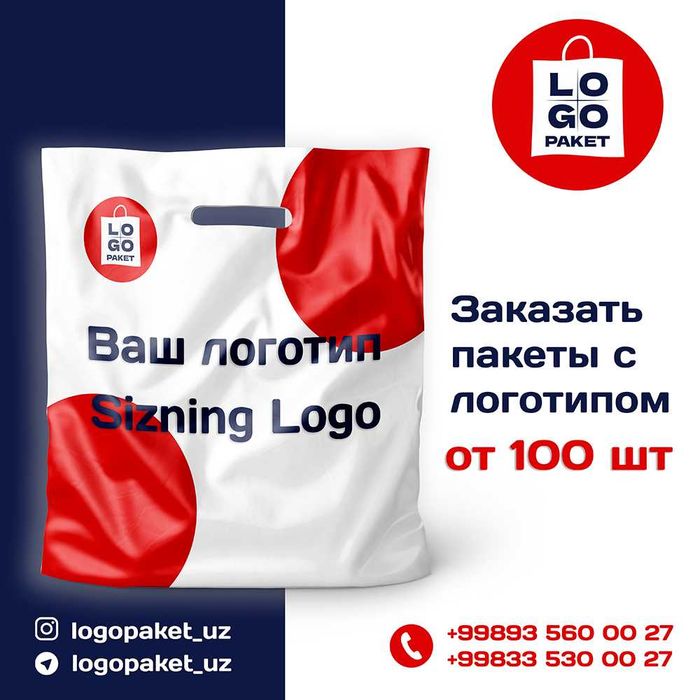 Пакеты с логотипом от 100 штук / 100 donadan brend paketlar