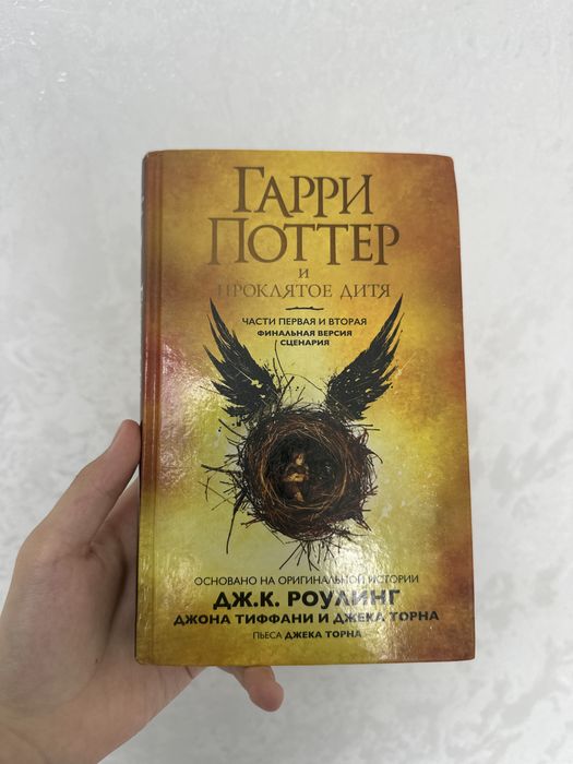 Продам книгу Гарри Поттер и проклятое дитя