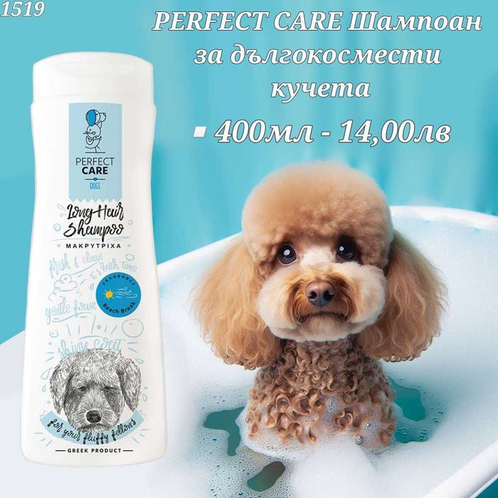 Шампоани за кучета. Шампоан за котка. Парфюм за куче. Сух шампоан.