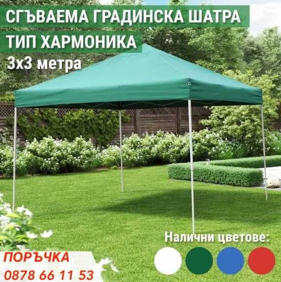 Сгъваема шатра градинска тип хармоника  подсилена, гумирана