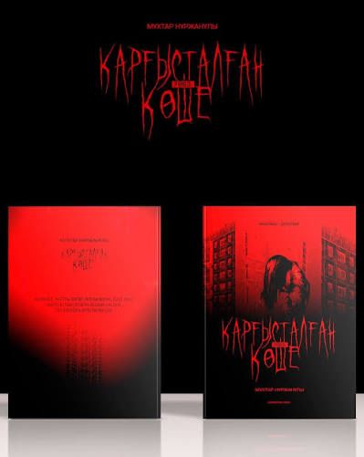 Қарғысталған көше кітап новый