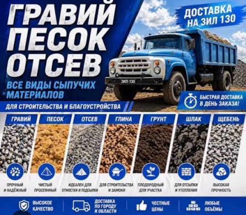 Гравий Отсев Песок Глина Щебень Грунт Шлак
