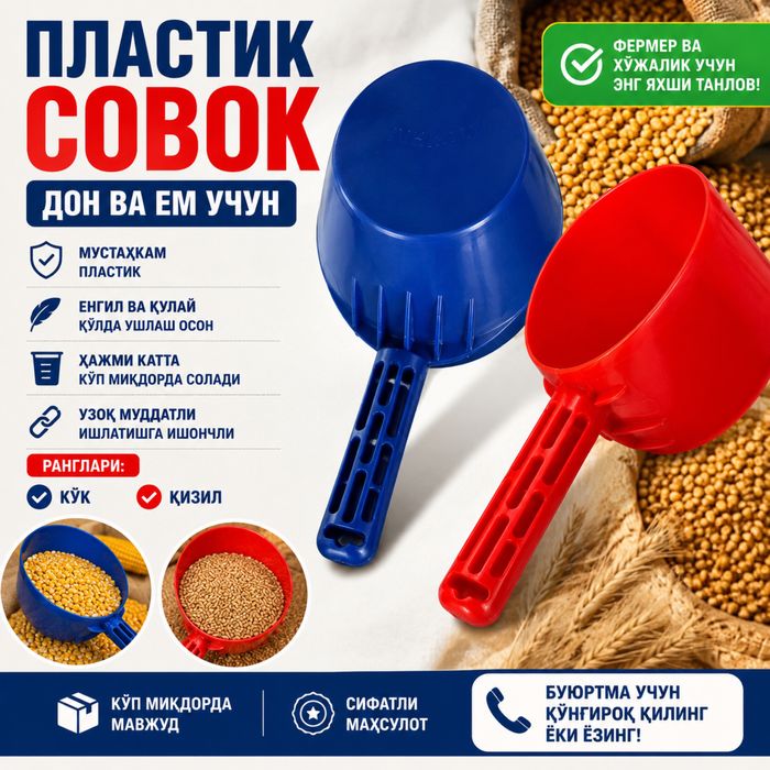 Пластик совок дон ва ем учун