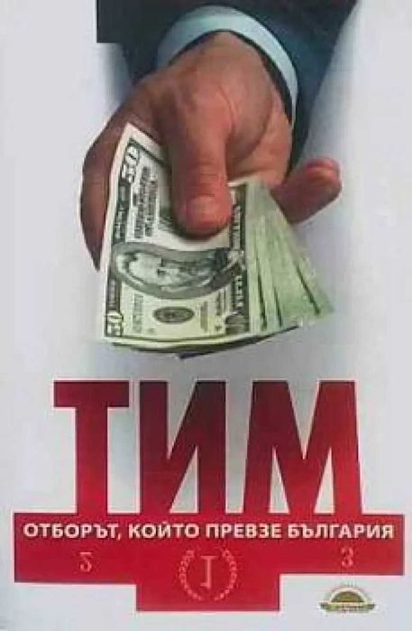 Пътят към величието
Джим Колинс