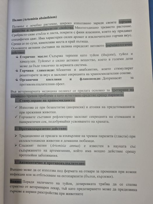 Хербарий по фармакология