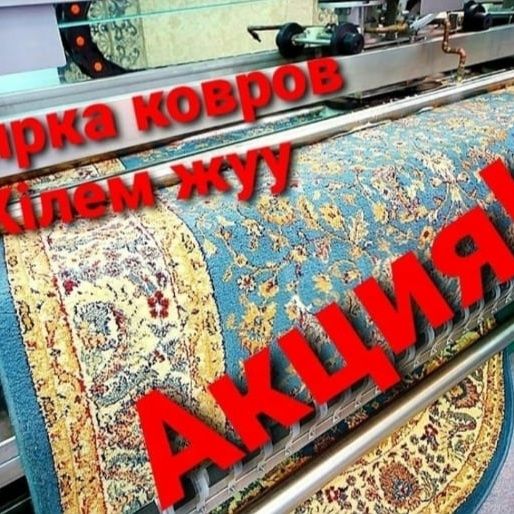 Астана стирка ковров