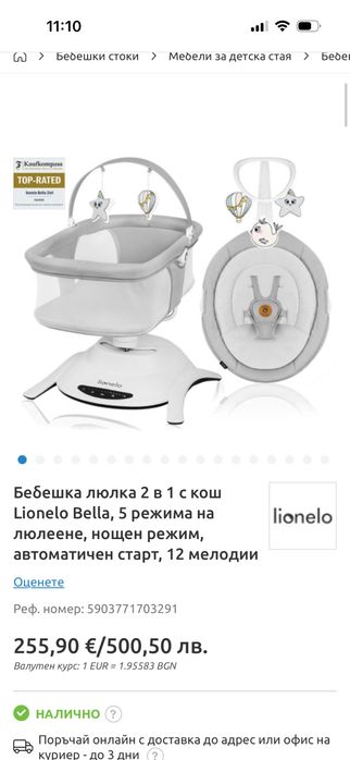 Бебешка люлка Lionelo
