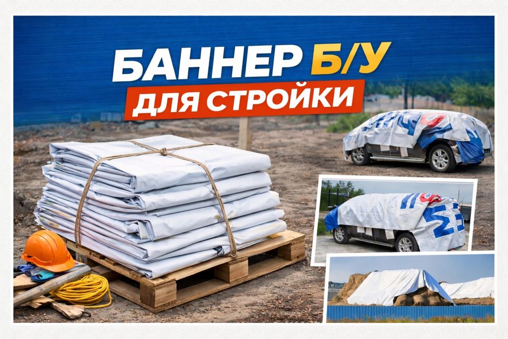 Баннер б/у для стройки | Укрывной материал | 3×6 и 4,7×2,7 м