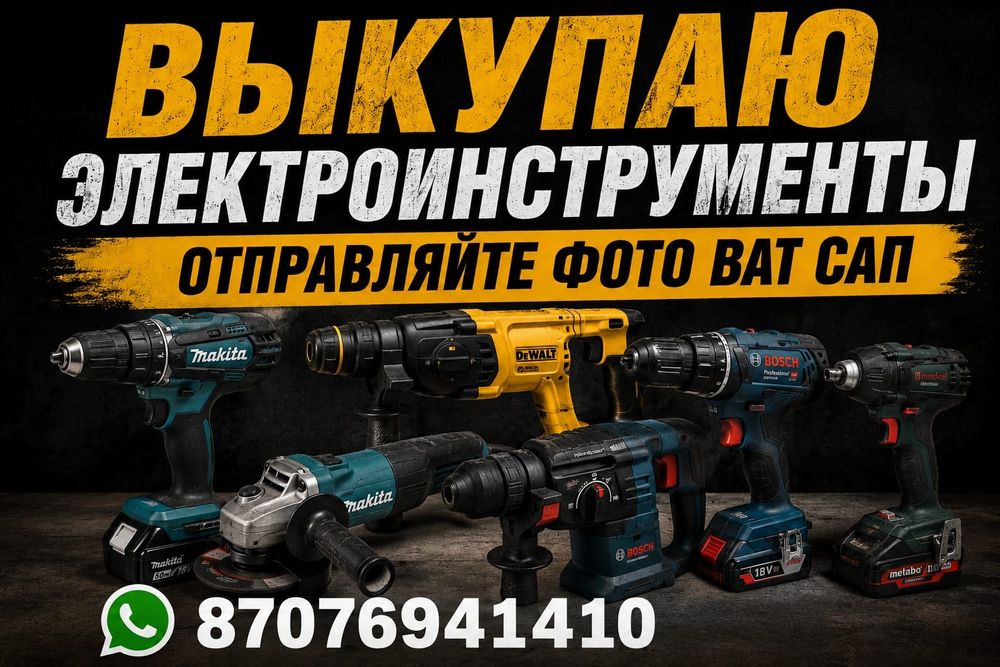 Выкупаю электроинструменты бу