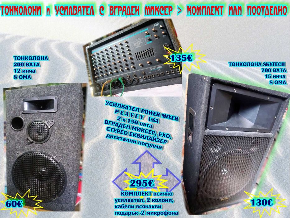 Уредба 3 в 1- система усилвател PEAVEY USA 2x150, Миксер, Дигитални ефекти - ехо, хорус и др., може и тонколони 2х150