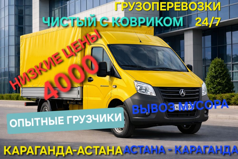 Грузоперевозки 24/7 Вывоз мусора Караганда Астана Астана Караганда