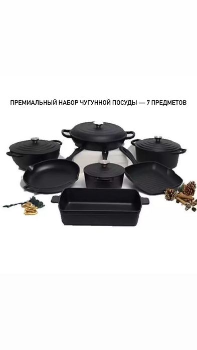 Чугунный набор