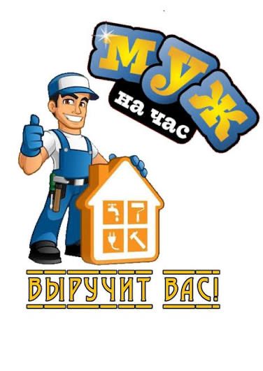 Муж на час в любое время суток.