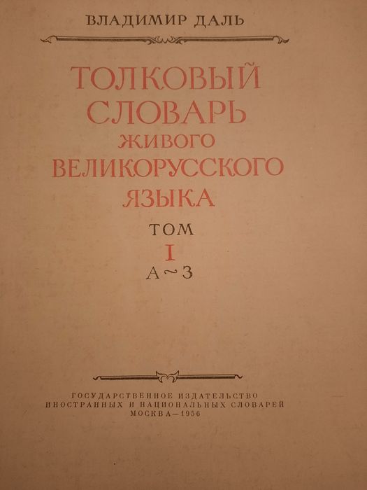 1 том  толкового словаря Даля