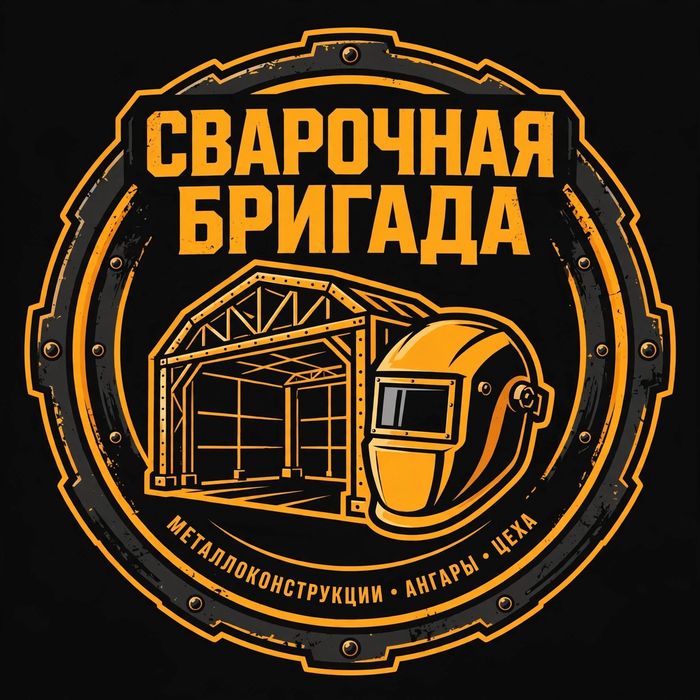 Сварочный бригада! Любое объём. Скидка будет