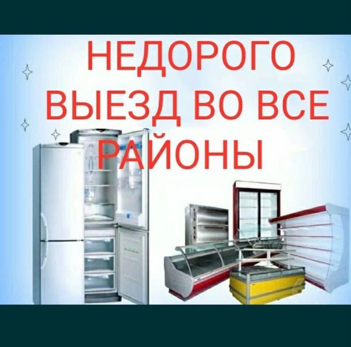 Ремонт холодильников и морозильников