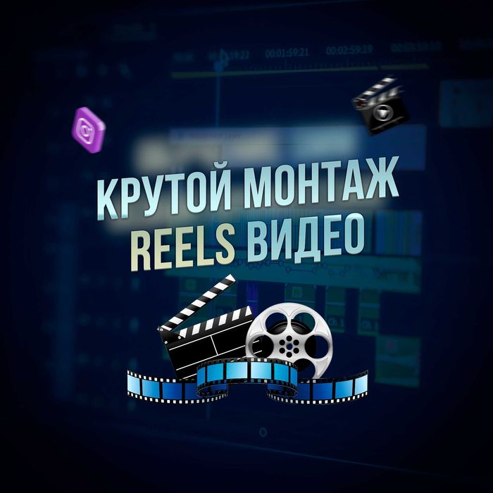 Контент-креатор / Съёмка и видеомонтаж Reels, Shorts, YouTube — быстро