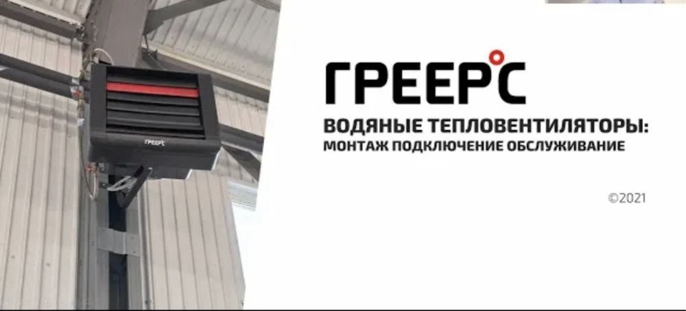 ПРОДАЖА и МОНТАЖ Водяных  Тепловентиляторов