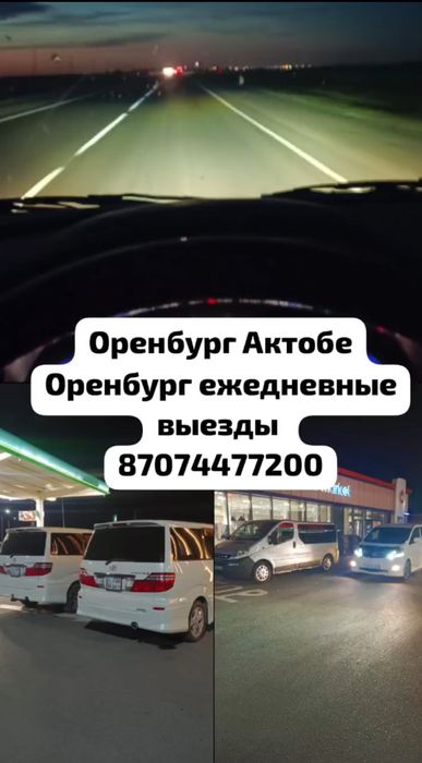 Такси межгород Актобе - Оренбург
