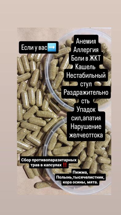 Противопаразитарный сбор в капсулах