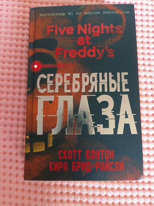 книга пять ночей с фредди