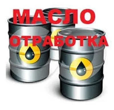 Продам отработка.