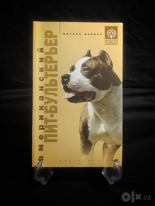 Книга. Американский Пит-Бультерьер.