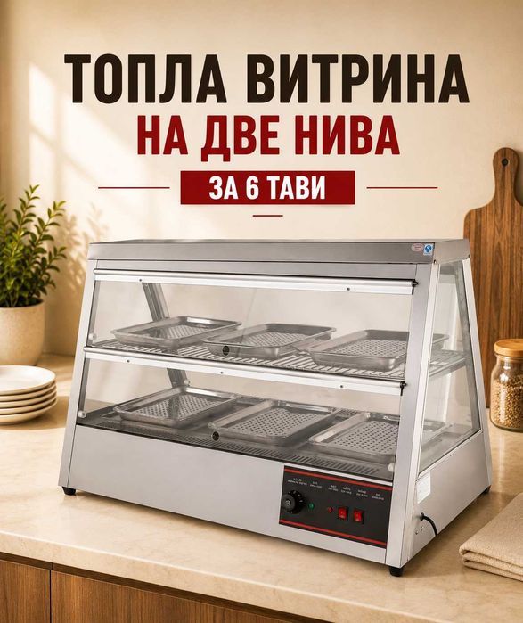 Професионални топли витрини на две нива – 4 или 6 тави