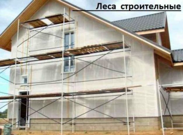 Строительные леса в аренду