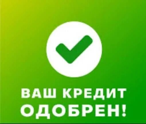 Поможем получить кредит.