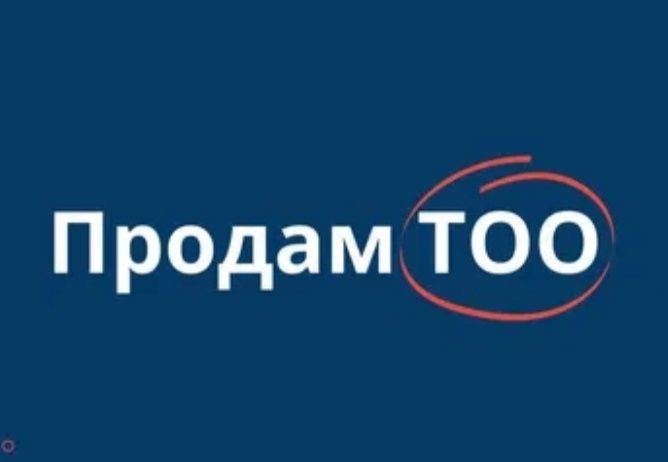 Продам действующее ТОО "Теймурова"