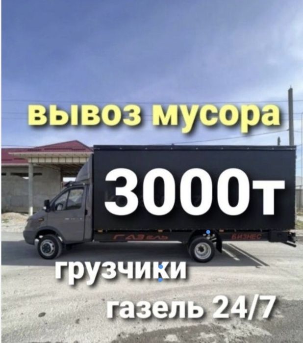 Вывоз мусора шымкент газель қоқыс строительный отход хлам старый мебел