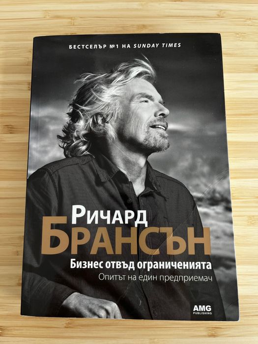 Бизнес отвъд ограниченията - Ричард Брансън