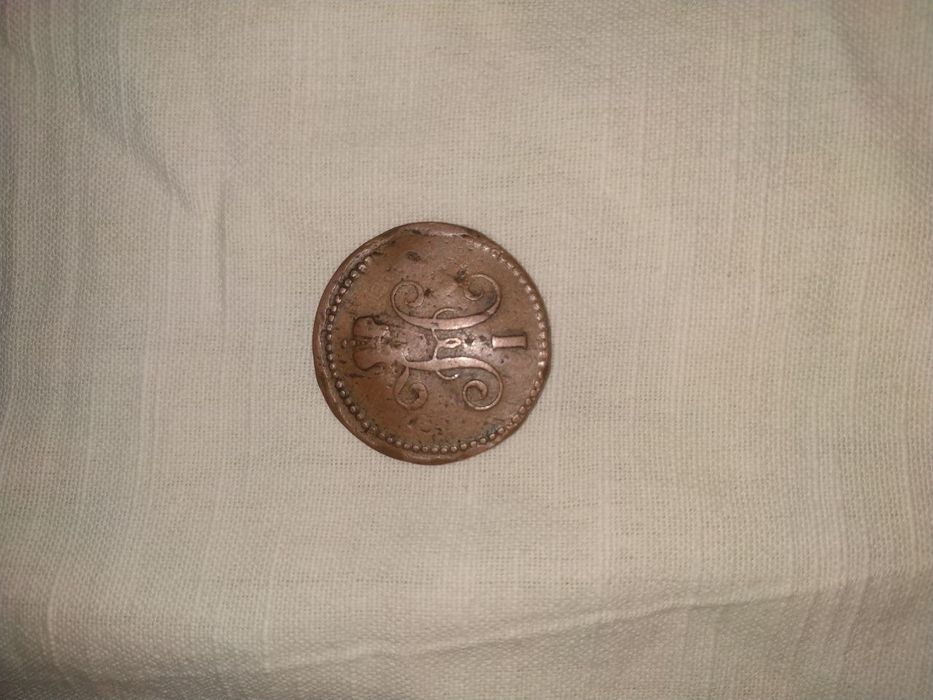 1 копейка серебром. 1842 г Николай 1 й.