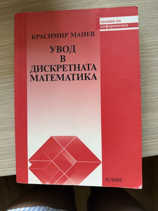 Учебници и сборници по Математически анализ и Дискретна Математика