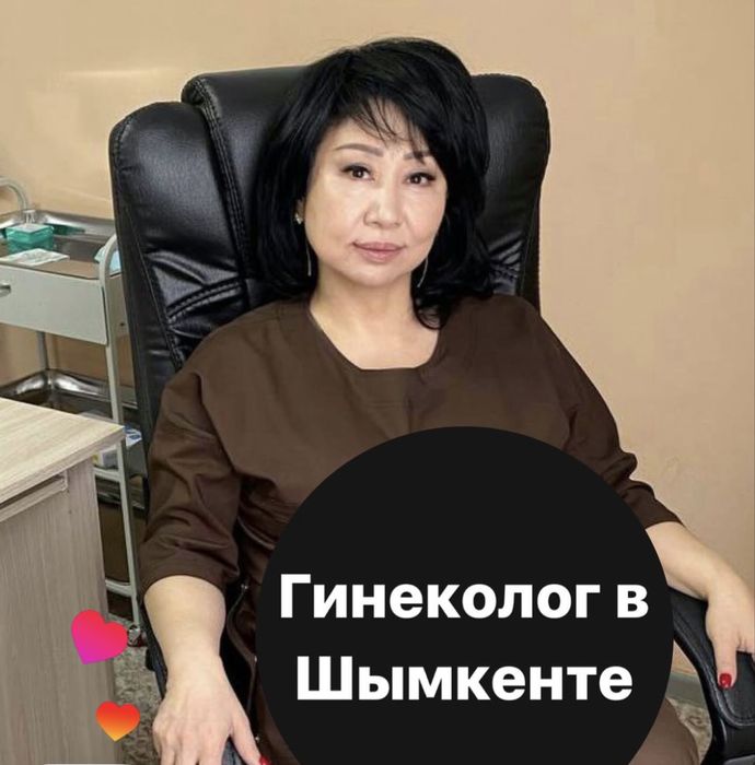 Гинеколог Шымкент