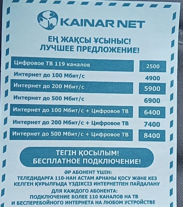 Высокоскоростной интернет от Кайнар