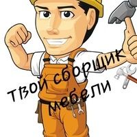 Сборка-разборка любой мебели! Мастер!