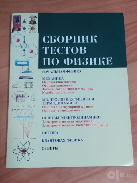 Доставка. Сборник тестов по физике Узаков на русском языке