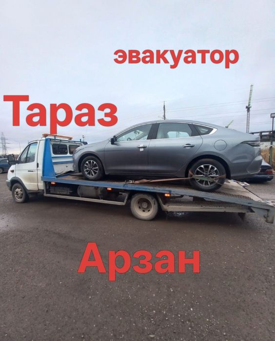 Нужен эвакуатор в Таразе звоните