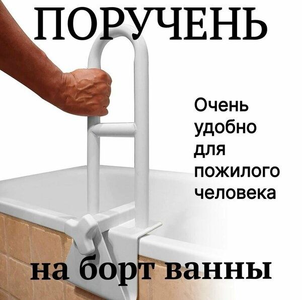 Поручень для ванной для пожилых людей и инвалидов