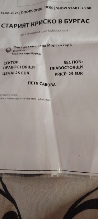 Билет за концерт на Криско
