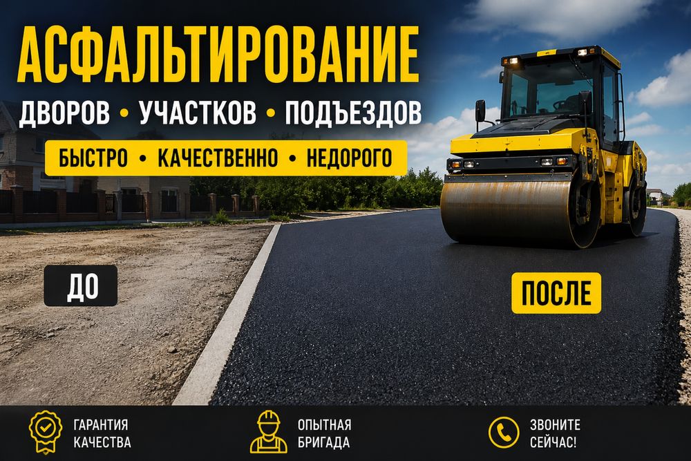 Асфальтирование быстро и качественно